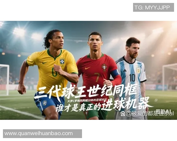 球场传奇：这位足球天才的奋斗历程与辉煌瞬间解析