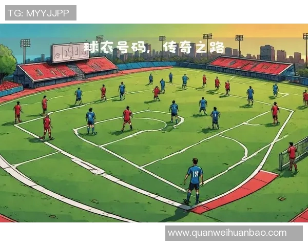 足球中哪些号码球星较为稀少探索不同号码背后的历史与传奇